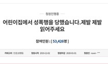 처벌 청원 vs 허위사실…성남 소재 어린이집 성폭행 논란 확산