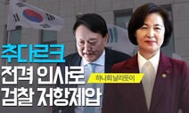 [영상+] ‘무더기 F’…추미애 전격 검찰인사 분석