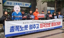 부산과 전북 시민단체 “호르무즈해협 파병 철회하라”