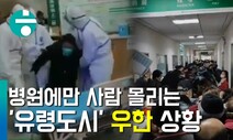 [영상+] 바이러스 공포, 의료시설 부족…우한시 실제 상황