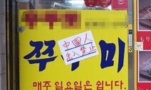 식당 앞엔 ‘중국인 출입금지’ SNS에선 ‘조선족 도우미 그만’