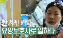 한겨레 ‘대한민국 요양보고서’ 2관왕 한국기자상·미디어공공성포럼 선정