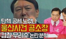 ‘탄핵 공세’ 촉발 노렸나…논란의 검찰 ‘울산사건 공소장’ 집중분석
