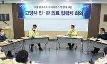 고양시, 맥드라이브 같이 차에 탄 채 진료받는 ‘선별진료소’ 운영