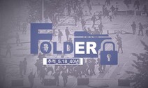 [TRAILER] 광주항쟁 40주년 특집 ‘FOLDER’ #1: 검찰과 사망자