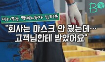 [B딱] ‘알아서 피하라’? 코로나 사각지대에 놓인 대구·경북 택배노동자