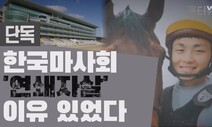 [단독] 한국마사회, 노동자 두 명 자살했지만 아무도 징계 안 했다