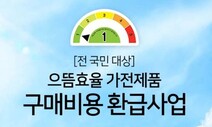 고효율 가전제품 구매비용 10% 돌려받는다