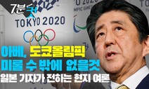 [7분컷] 도쿄올림픽 열릴까…일본 기자가 들여다본 아베 정부의 속사정