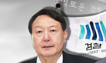 검찰, 윤석열 부인 공모 의혹은 조사도 않고 불기소
