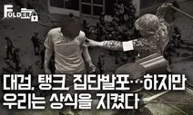 [FOLDER: 추적_5·18_40년] #4 그해 5월, 뜨거웠던 열흘을 돌아보며