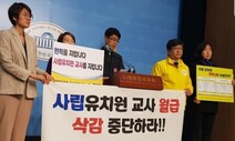 “정부 지원 받는 사립유치원, 교사 월급 삭감 시도 중단하라”
