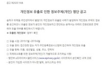 송파구 주민센터, n번방 불법조회 204명 명단 게시 논란