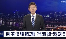 MBC, ‘박사방’ 유료 회원 가입 기자 업무배제