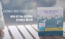 100% 자연성분이라더니 ‘화학접착제’…나트라케어, 11년 넘게 소비자 속였다