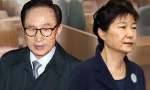 [사설] ‘반성 없는’ 박근혜·이명박 사면론 부적절하다