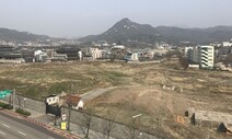 ‘기구한 역사’ 송현동 땅…서울시는 왜 공원을 만들려 할까요?