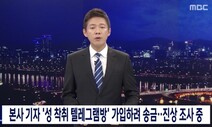 경찰, ‘박사방’ 가입 MBC 기자 피의자 신분 조사