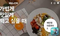 배달의민족 ‘갑질 약관’ 고쳤다