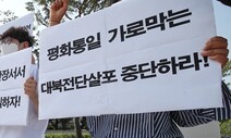 접경지역 주민들 불안에 떠는데…대북전단 날리겠다는 탈북단체