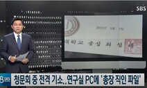 [사설] 검찰 받아쓰기 위험 일깨운 SBS ‘조국 보도’ 중징계