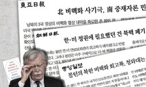 [사설] ‘한반도 평화’ 안중에 없는 보수언론의 볼턴 보도