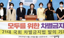 ‘차별금지법’ 천신만고 끝 10명 모아 발의