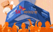 주가 훌쩍 뛴 SK바이오팜, 시가총액 3.8조→9.9조