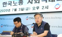 한국노총, 경사노위서 ‘노사정 합의’ 후속 활동…“해고제한법 추진할 것”