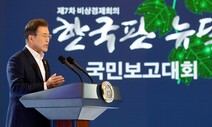 [사설] 160조 한국판 뉴딜, ‘선도국가’ 약속 꼭 지켜지길