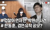 [한겨레 라이브] ①검찰이 먼저 안 박원순 사건 ②한동훈, 검언유착 공모?