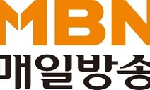 ‘자본금 분식회계’ MBN 경영진 집유…법인에 벌금