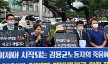 “김용균 사망 사건 재판, 책임자 처벌·재발 방지로 이어지길”