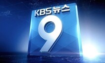 KBS, 간판뉴스에도 수어 통역 제공한다