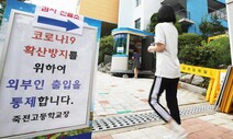 서울 성북·강북 이어 파주 등 학교 798곳 등교 중지