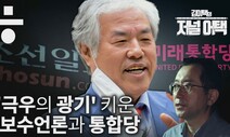 [김이택의 저널어택] 코로나 확산시킨 ‘전광훈’ 키운 <조선>과 통합당