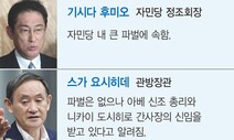 ‘아베 눈 밖에 난’ 이시바 누르기? 차기 총리 약식선거 추진