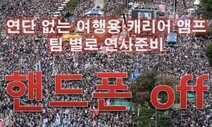 핸드폰 꺼 방역 무력화? 개천절에 또 모이겠다는 보수단체들