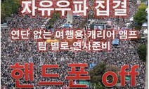 또 “핸드폰 꺼라”…보수단체, 이 와중에 개천절 집회 강행 뜻