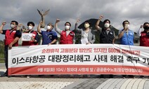 [기고] 정부여당, 이스타항공 사태 두고만 볼 것인가 / 권영국