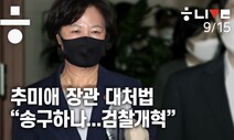 추미애 장관의 대처법 “송구하나…기필코 검찰개혁”