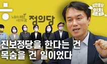 진보정당을 한다는 건 목숨을 건 일이었다