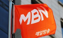 [사설] MBN ‘6개월 업무정지’, 종편 개혁 출발점 돼야