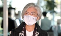 강경화 방미 시작으로…‘바이든 외교채널’ 구축 나선 정부