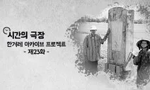 한국 사람은 피해자면서 가해자였다