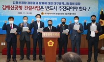 “신공항, 부산에 줄 달콤한 사탕” 대구·경북 지자체·시민사회 반발