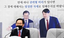 주호영 “박병석 사회 거부할 것”…필리버스터 ‘후폭풍’