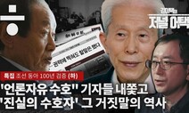 <조선> <동아> 창간 100년…그들의 과거를 검증하다(하)