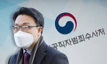 초대 공수처장 ‘판사 출신’ 김진욱 지명…검찰개혁 2R 본격화