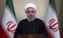 [단독] “이란 대통령 두차례 친서…‘70억달러’ 분명한 해법 원해”
